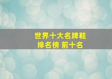 世界十大名牌鞋排名榜 前十名